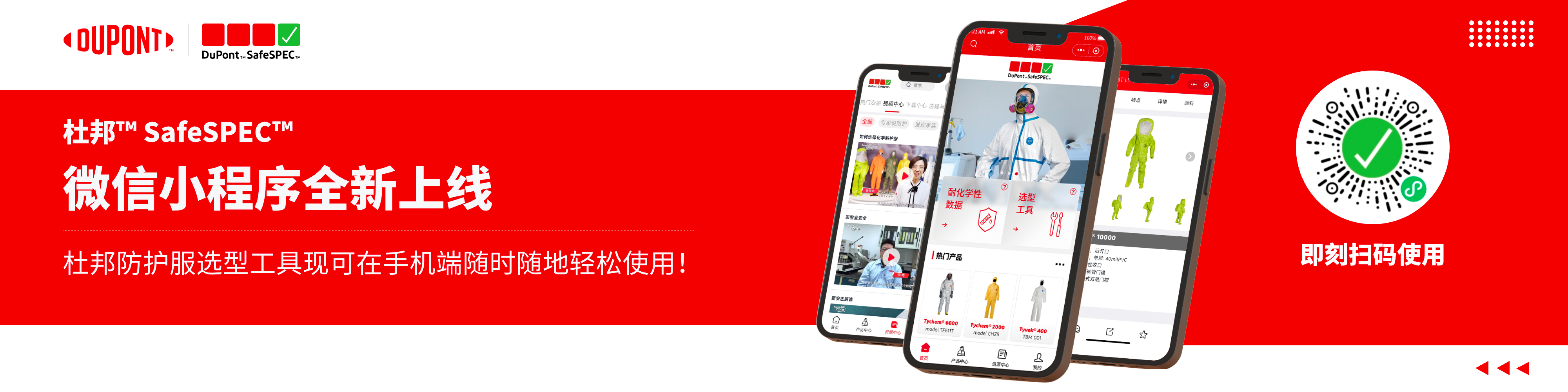 杜邦™ SafeSPEC™ 微信小程序全新上线